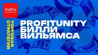 Торговая Система Profitunity от Билла Уильямса | Стратегии трейдинга с FxPro