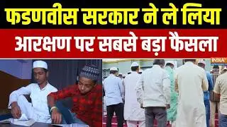 Maharashtra Muslim Reservation: फडणवीस सरकार का आरक्षण पर बड़ा फैसला | Trending News | Top News