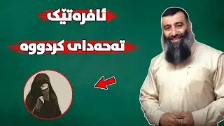 ئافرەتێک تەحەدای مامۆستا هەڵۆی کردووە کە ئایەتی حیجاب لە قورئان هەبێت 🤣  mamosta halo