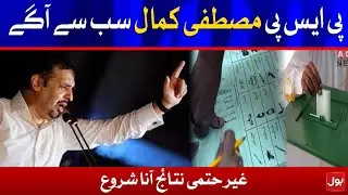 PSP Mustafa Kamal got Lead in NA 249 Election | Breaking News