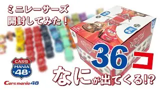 【必見！】レア有♪ミニレーサーズ36台開封！　カーズ　マテル　ピクサー