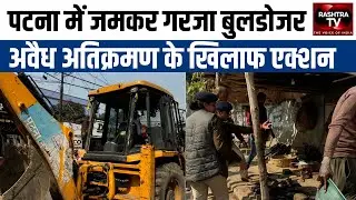 Bulldozer Action in Patna Continues! New Govt, Big Crackdown | Rashtra TV