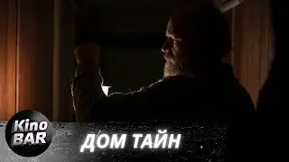 Дом тайн / You'll Never Find Me / Ужасы / 2023