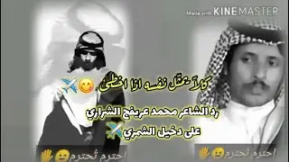رد الشاعر محمد عريفج الشراري/على الشاعر دخيل عوض الشمري مير انتبه لايقال حي ولقد مات الجن اللي براسك