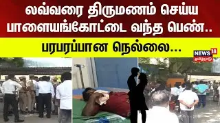London | Nellai | Love Issue | லவ்வரை திருமணம் செய்ய பாளையம்கோட்டை வந்த பெண்..  பரபரப்பான நெல்லை...