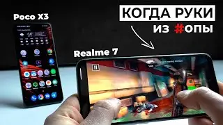 Realme 7 vs Poco X3 NFC &ndash; КТО КРУЧЕ? РАЗБИЛ ТЕЛЕФОН ВО ВРЕМЯ ОБЗОРА!