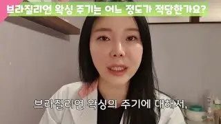 브라질리언 왁싱 주기는 어느 정도가 적당한가요? ♥ 모뗀여자의 왁싱 Q&A
