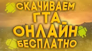 Как скачать GTA Online на телефон | Grand Theft Auto: SAMP