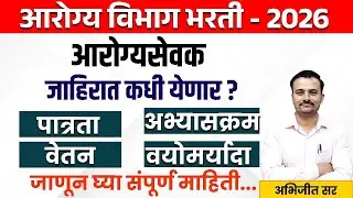 जाहिरात कधी येणार? आरोग्य सेवक पदासाठी शैक्षणिक पात्रता सेवाप्रवेश नियम तयार Upcoming Advertisement