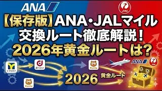 【2026年保存版】ANA・JALマイルなどへの交換ルート徹底解説❗️❗️2026年に使うべき黄金ルートは⁉️