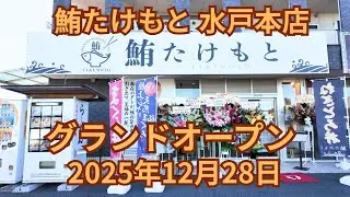 (vlog）茨城県水戸市に「鮪たけもと」直営が新規オープンしました。まぐろ丼専門店として赤酢仕上げのシャリを使用し鮪を秘伝のタレで仕上げています。