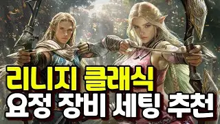 리니지 클래식 요정 장비 세팅 추천