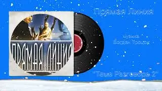 Прямая Линия &laquo;Тема Разговора 2&raquo; музыка Богдан Троцок