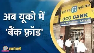 UCO Bank IMPS Scam की पूरी कहानी जान होश उड़ जाएंगे! | Kharcha Pani Ep 794