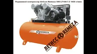 Поршневой компрессор Remeza AirCast Ф-500 LT100 || Летисс Украина