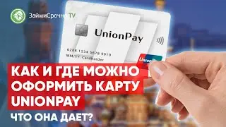 Как и где можно оформить карту UnionPay. Что она дает?