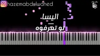 تعلم عزف (لو تعرفوه - اليسا) على البيانو - طريقة العزف + الكلمات | Elissa Piano Tutorial