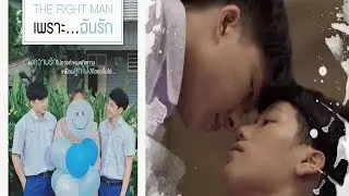 The right man เพราะ...ฉันรัก | Short film Official