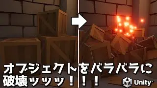 オブジェクトをバラバラに破壊する【Unity+Probuilder】