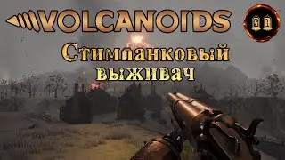 «🚂Стимпанковое Безумие🚂» Выживание на вулканическом острове против роботов 🌋🏔️🤖 в Volcanoids #01
