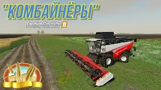 ✅FS 19 КОМБАЙНЁРЫ  (Игорь Растеряев)  💥💥💥