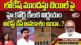 AP High Court Rejects Nara Lokesh Anticipatory Bail Petition | Amaravati Inner Ring Road Scam | Wild