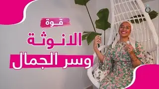 كيف تكونين في قمة طاقة الانوثة | سر قوة الانوثة والجمال