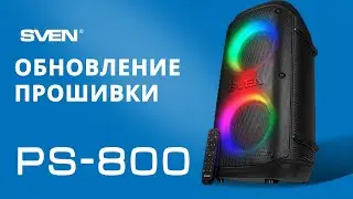 SVEN PS-800  ||  ОБНОВЛЕНИЕ ПРОШИВКИ