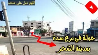 جولة في شارع برع السدة بمدينة الشحر | حضرموت | معالم وتاريخ الشحر