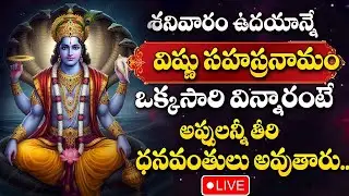 LIVE : శనివారం ఉదయాన్నే  విష్ణు సహస్రనామం వింటే కోటి జన్మల పుణ్యం | Vishnu Sahasranamam