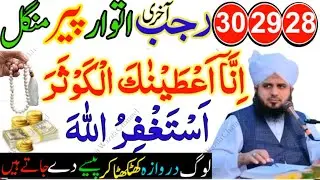28 29 30 Rajab Itwar Peer Mangal | Surah Kausar Aur Astaghfirullah Ka Powerful Wazifa