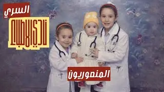 نادي الأطباء السري #1 | المنصوريون