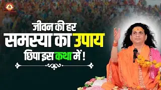 जीवन की हर समस्या का उपाय छिपा इस कथा में ! #santindradevjimaharaj