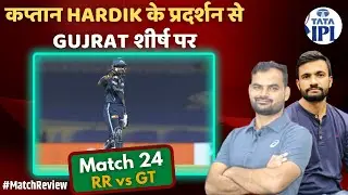 Live RR vs GT | Hardik Pandya के धमाल से जीती GT | Tata IPL 2022 | All About Cricket