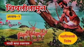 Shree Shivlilamrut Adhyay 2 | शिवलीलामृत अध्याय 2 | made for marathi