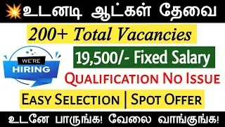 💥19,500/- Fixed Salary | 200+ Vacancies | Chennai & Tamilnadu Jobs 2023 | Free Job Alert Apply Now