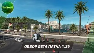 [ETS 2] ОБЗОР БЕТА ПАТЧА 1.36