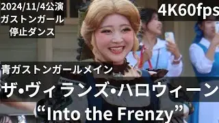 4K60fps(ガストンガール)2024年11月4日ザ・ヴィランズ・ハロウィーン“Into the Frenzy”