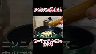 ガーリックオイルの作り方　N.D.Kitchen