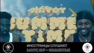 ИНОСТРАНЦЫ СЛУШАЮТ MAYOT, GUF &ndash; SUMMERTIME  #REACTION #theweshow
