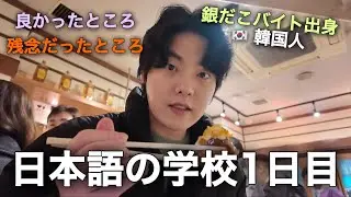 銀だこでバイトしてた韓国人の日本語学校1日目の本音！残念だったところから