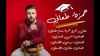 افراح الطعاني - حفل تخرج حمزة بسام طعاني