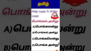 TET-PAPER-1&2Gkshorts#Tnpsc#TETGK#GKSHORTS#Gk quiz#GkRevision#History#GK#educationshorts#part-20