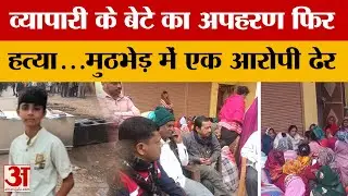 UP News: व्यापारी के बेटे का अपहरण, फिरौती न मिलने पर ह*त्या, मुठभेड़ में एक आरोपी ढेर | Amar Ujala