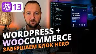 WordPress eCommerce #14 &mdash; Завершение блока Hero | CSS, Swiper.js и адаптивный дизайн