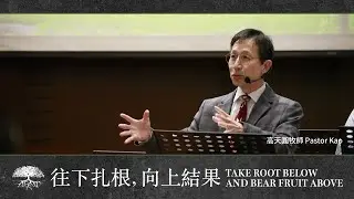 往下扎根，向上結果（1）Take root below and bear fruit above (1)｜高天圓牧師 Pastor Kao【雙語Bilingual】｜4C教會｜1/4