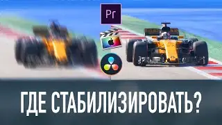 Где стабилизировать видео, Premiere vs Final Cut vs Davinci Resolve