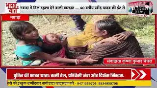 नवादा में सनसनीखेज मर्डर, दो हिरासत में #police  #jdu #bjp #nawada #news #bihar #breakingnews