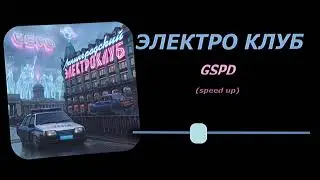 ЭЛЕКТРОКЛУБ - GSPD (speed up)