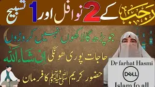 Mahe Rajab 2025| Rajab K Nawafil Aur Tasbih! Rajab ma Subah ka Wazifa! Farhat Hashmi رجب کی فضیلت